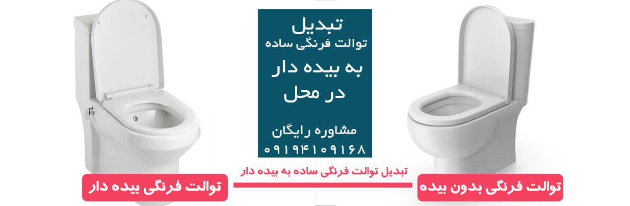 تبدیل توالت فرنگی ساده به بیده دار در محل 